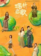 喀什戀歌